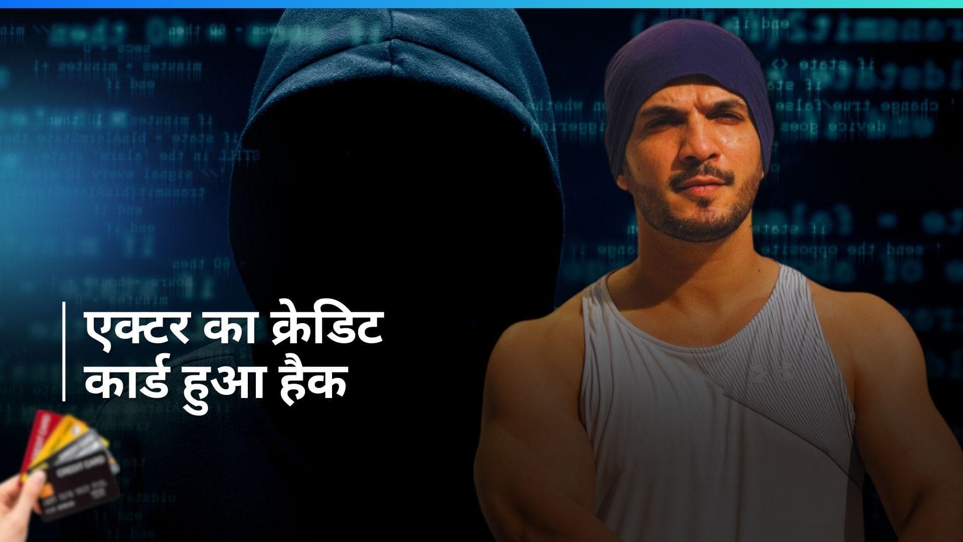 टीवी एक्टर Arjun Bijlani का क्रेडिट कार्ड हुआ हैक, 7 से 8 बार के ट्रांसक्शन में उड़े इतने पैसे