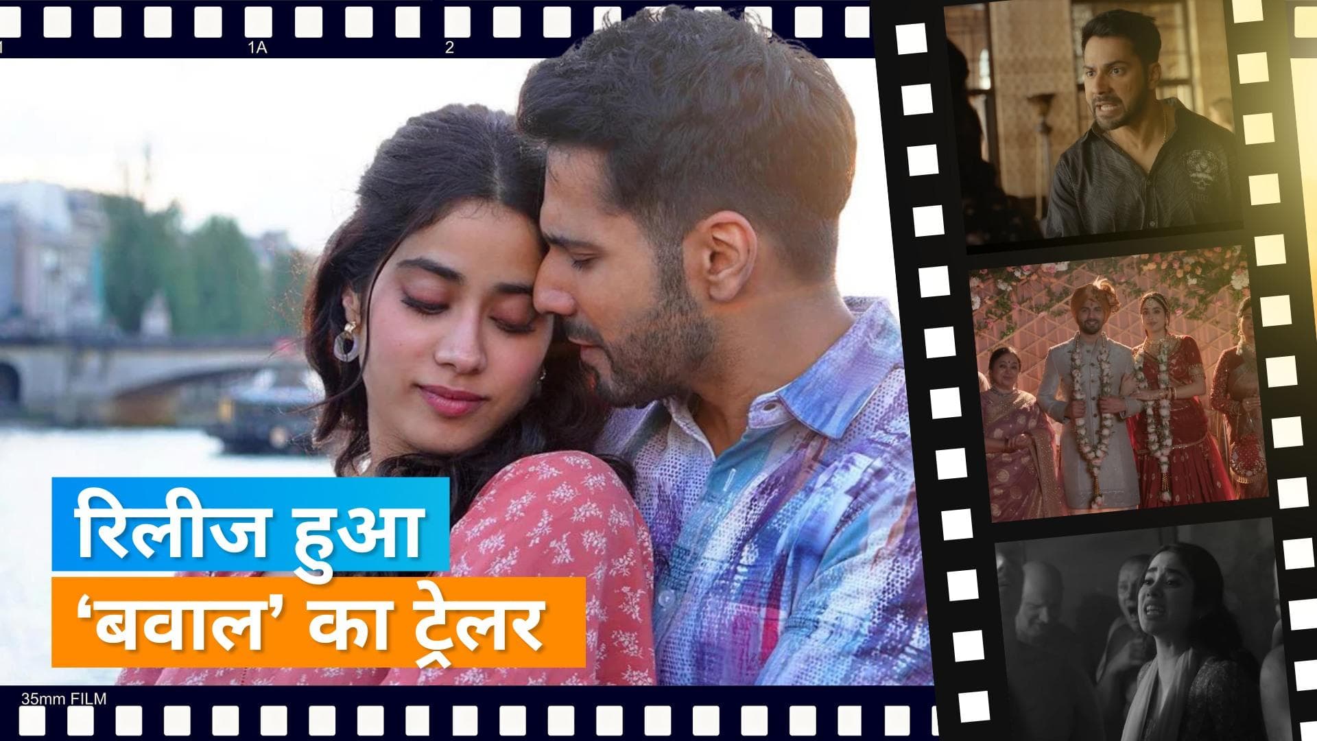 Bawaal trailer out : दोस्ती, लव स्टोरी और नोकझोंक से भरा फिल्म का ट्रेलर, इस दिन रिलीज होगी फिल्म 