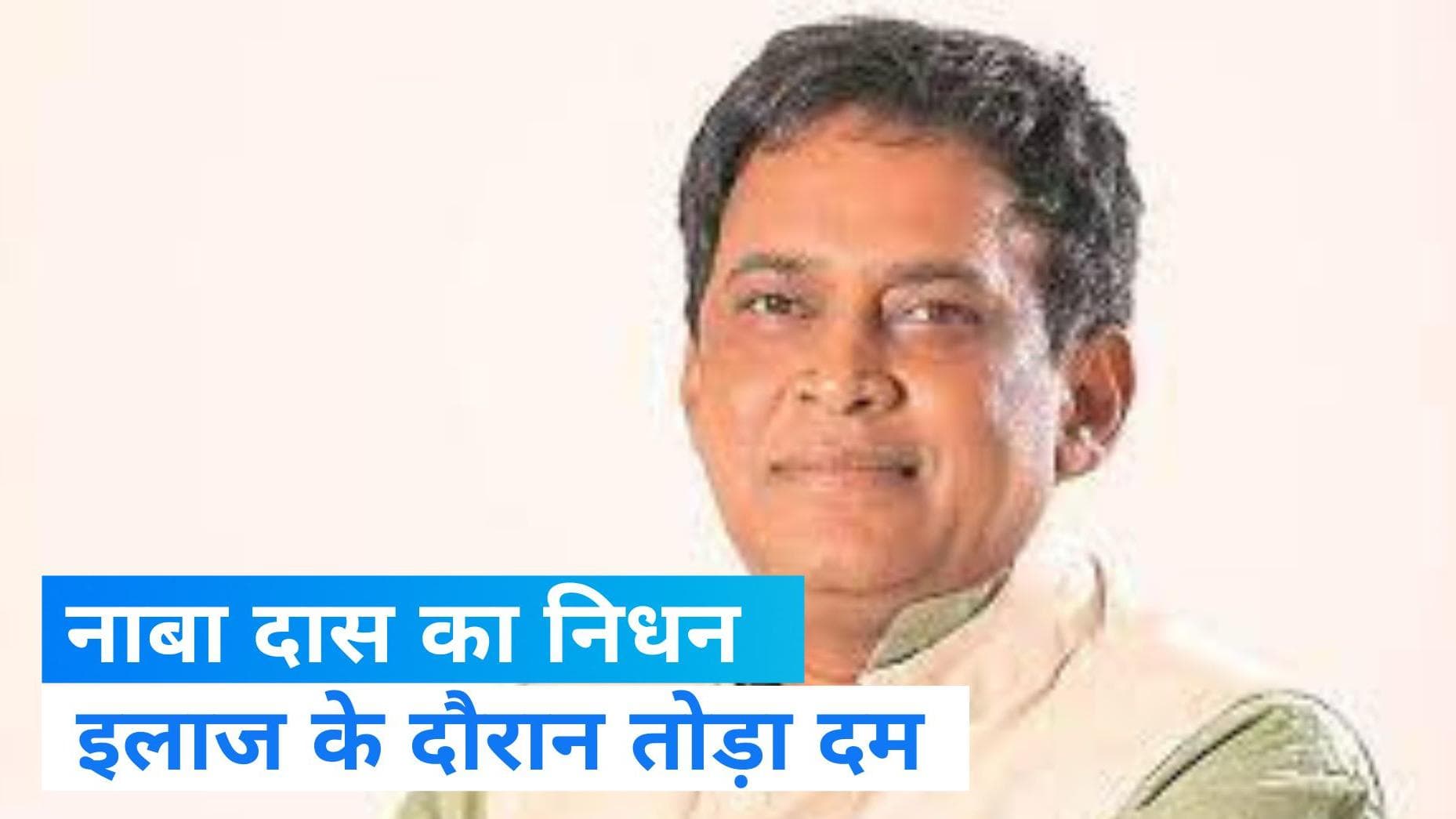 Odisha Health Minister Death: ओडिशा के स्वास्थ्य मंत्री नब किशोर दास की मौत,  ASI गोपाल दास ने मारी थी गोली