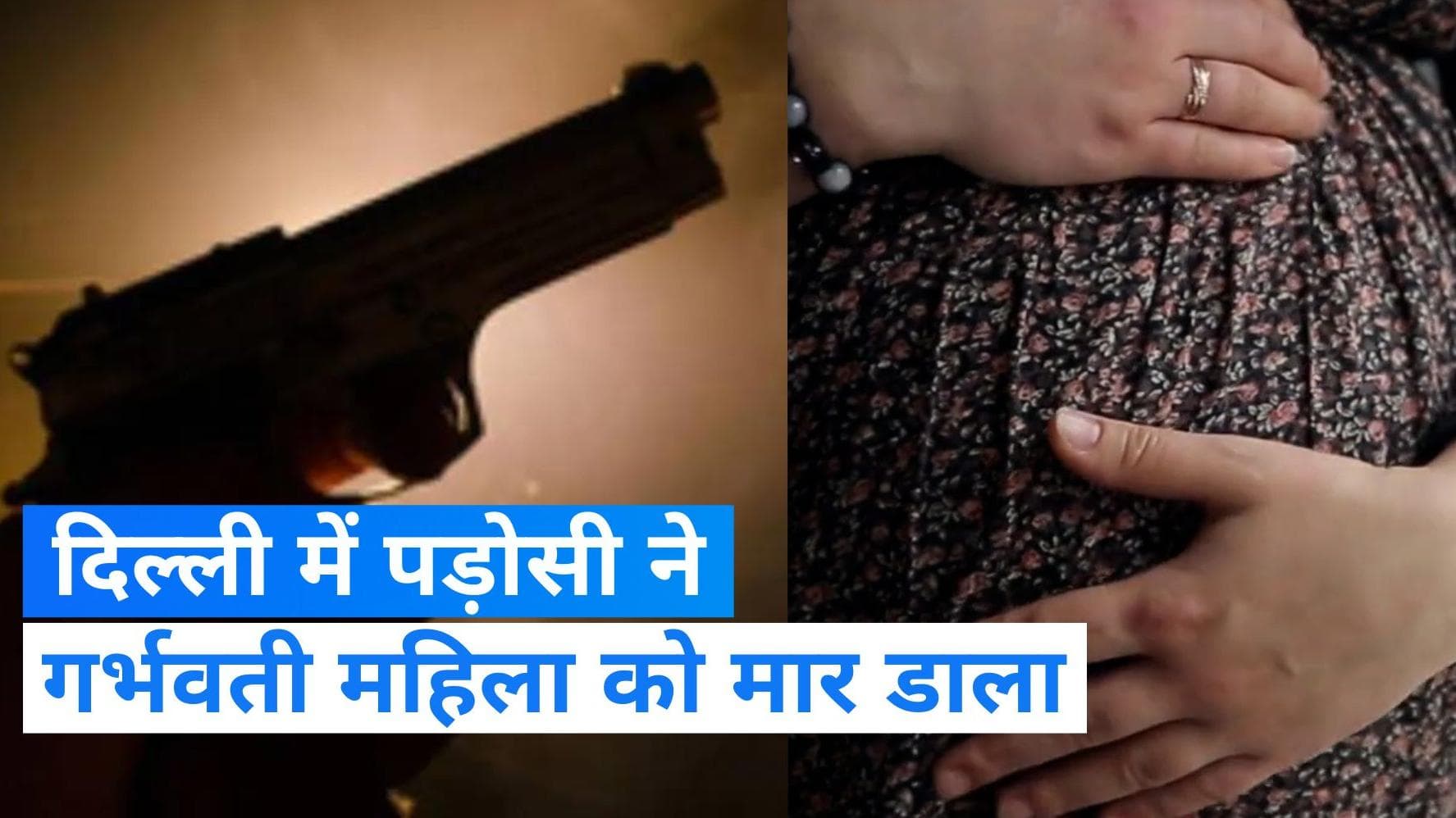 Delhi crime: गर्भवती महिला को पड़ोसी ने मारा! DJ का विरोध करने पर युवक ने चलाई थी गोली