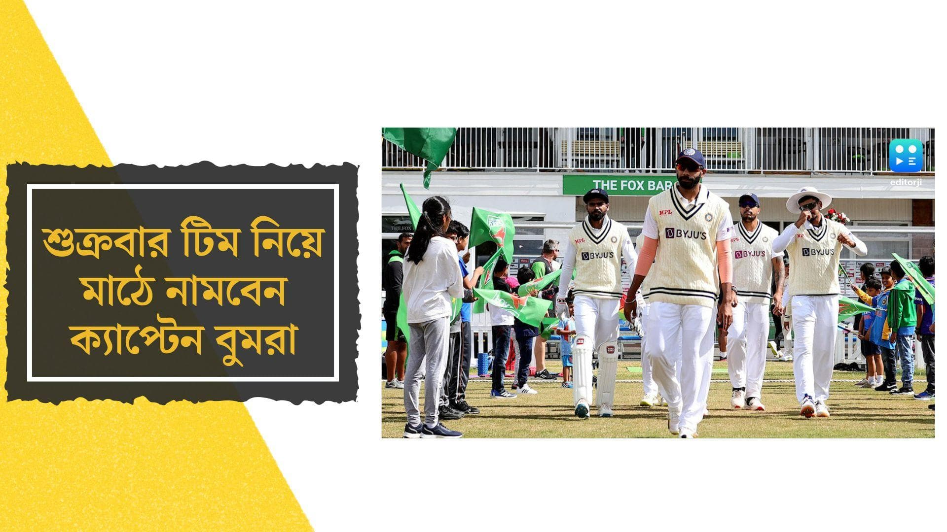 Ind vs Eng 5th Test Preview: এজবাস্টন টেস্টে দলকে নেতৃত্ব দেবেন বুমরা, টুইটে জানাল বিসিসিআই