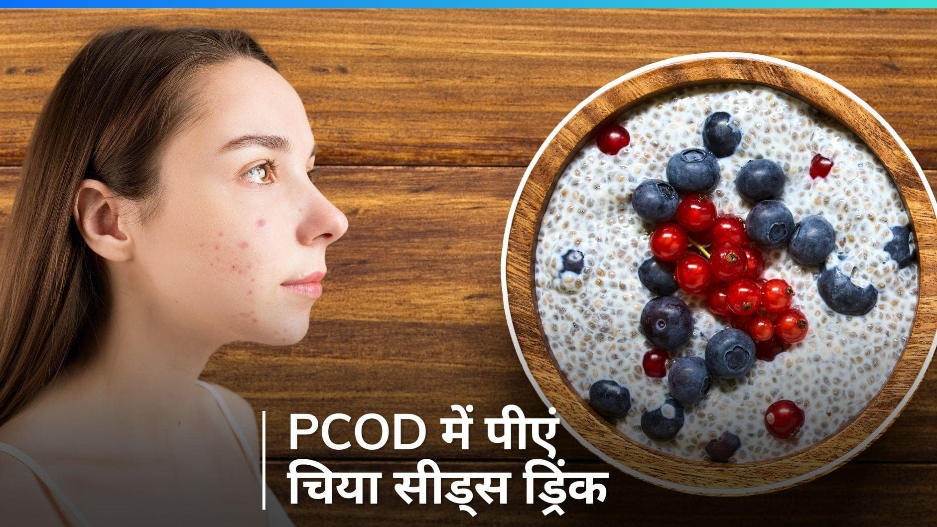 Drink For PCOD Problem: पीसीओडी की समस्या से राहत पाने के लिए ट्राई करें चिया सीड्स से बनी ये रेसिपी 
