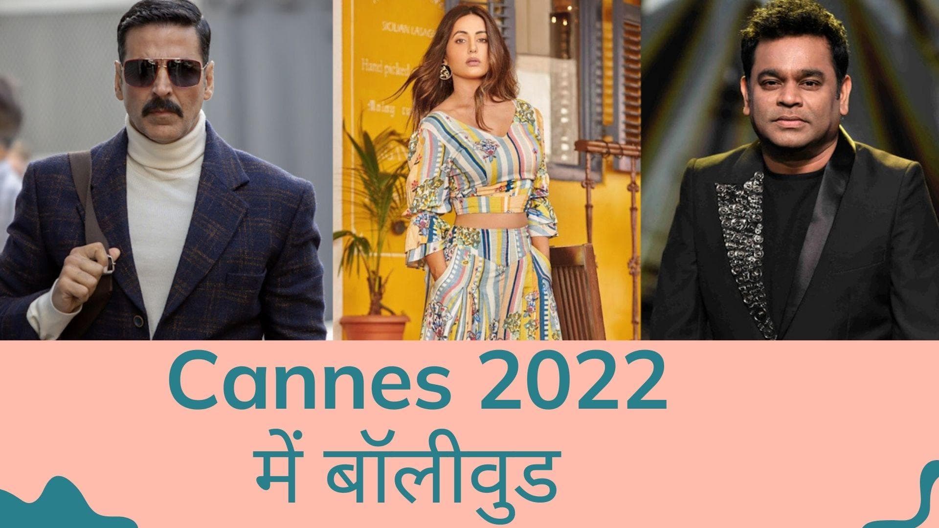 Cannes Film Festival 2022: अक्षय कुमार से लेकर एआर रहमान तक ये सितारे बिखेरेंगे जलवा