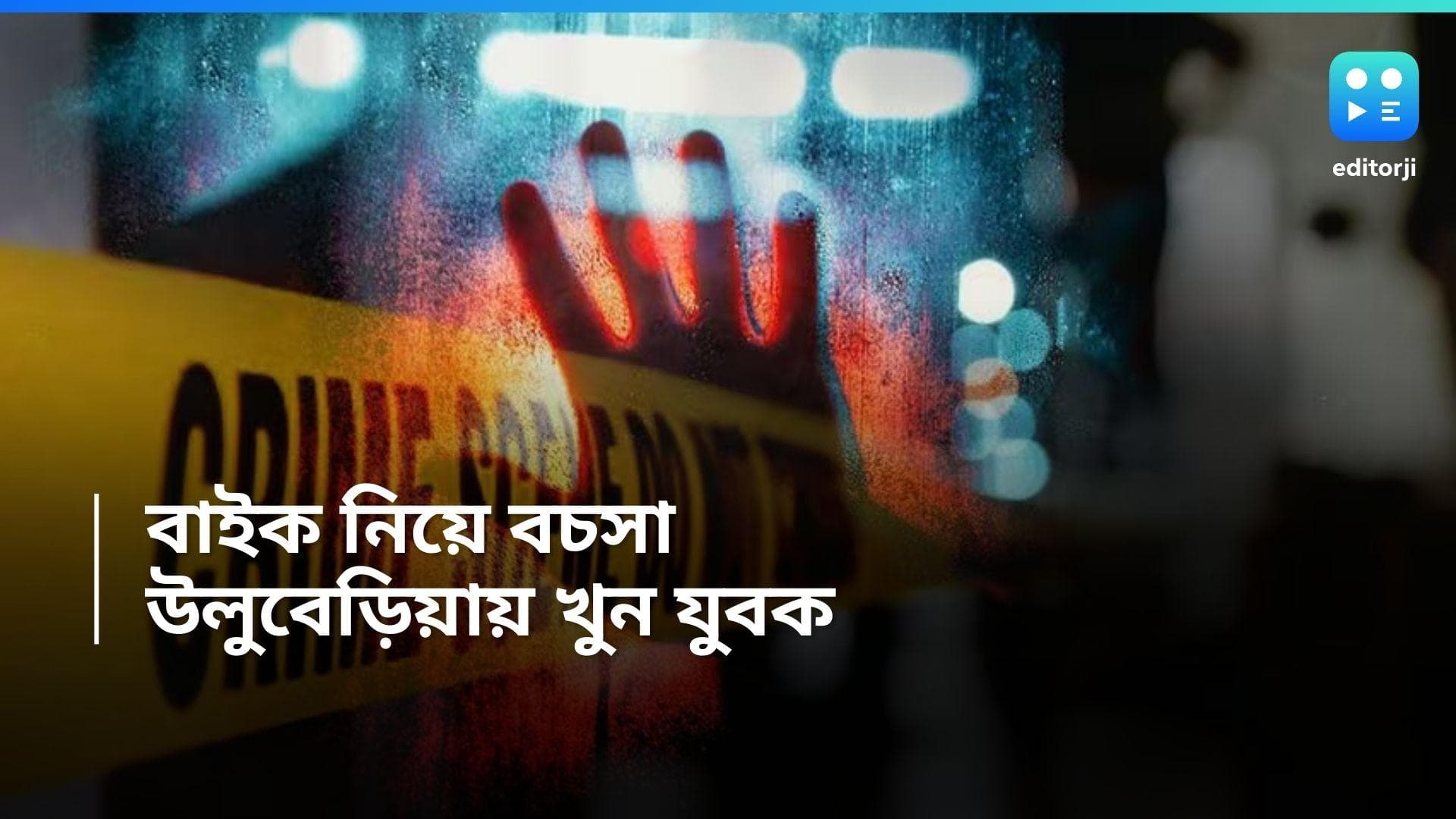 Uluberia Murder: বাইক নিয়ে বচসার জের, উলুবেড়িয়ায় একাধিকবার কুপিয়ে খুন যুবককে