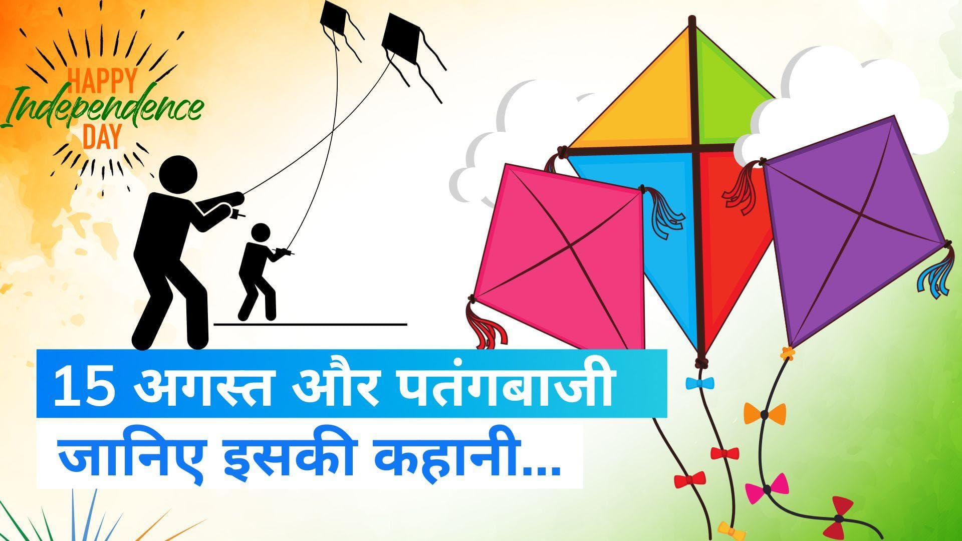 Independence Day 2023: 15 अगस्त और पतंगबाजी... सिर्फ शौक नहीं परंपरा भी, जानिए इसकी कहानी...