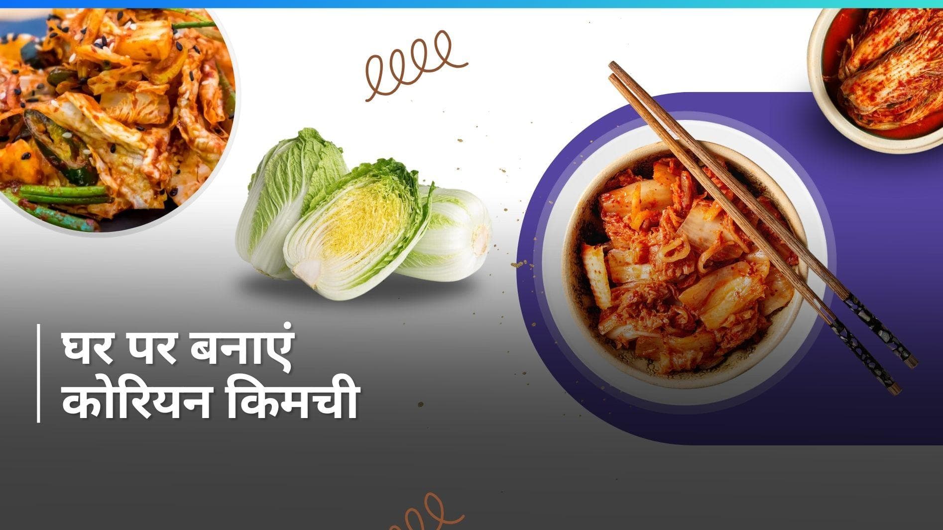 Korean Kimchi Recipe: रेस्टोरेंट स्टाइल कोरियन किमची बनाना है आसान, जानें रेसिपी 