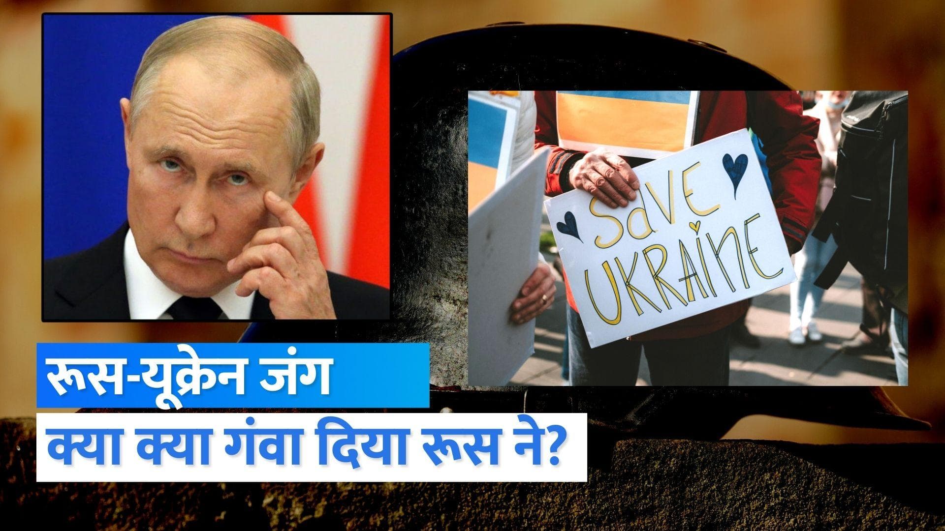Russia Ukraine War: पुतिन की सनक ने रूस को कहां पहुंचा दिया? हैरत में डाल रहे हैं आंकड़े