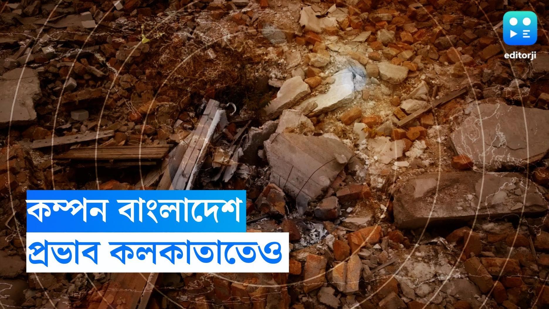 Earth Quake News : শনিবার সকালে বাংলাদেশে ভূমিকম্প, রিখটার স্কেলে মাত্রা ৫.৮, প্রভাব উত্তরবঙ্গে