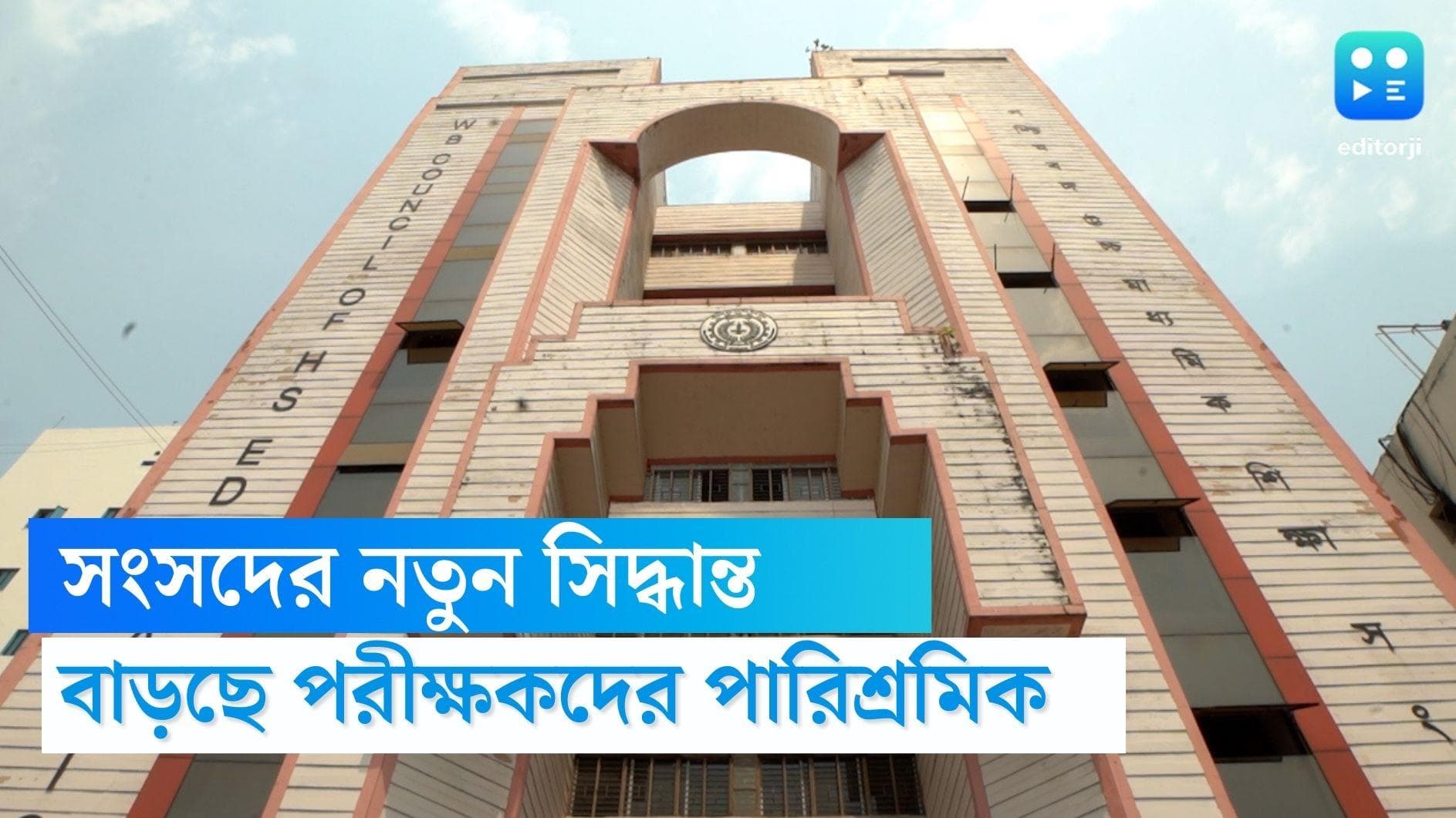 Higher Secondary: বাড়ল উচ্চমাধ্যমিকের খাতা দেখার পারিশ্রমিক, বাড়ানো হল পরীক্ষকদের পরিবহণ ভাতাও