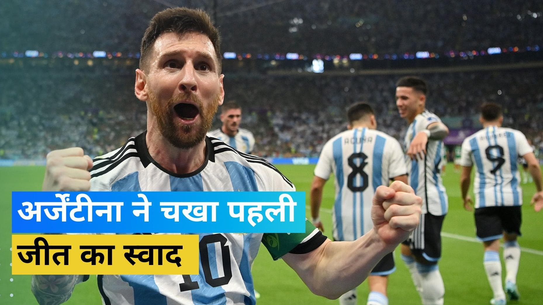 Fifa World Cup 2022: मेक्सिको को पीटकर अर्जेंटीना की उम्मीदें बरकरार, मेसी और फर्नांडीज ने दागा गोल