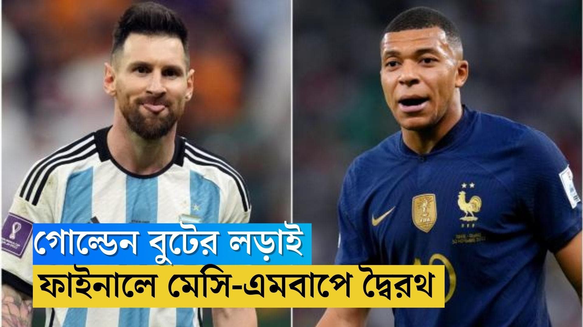Golden Boot Battle: মেসি-এমবাপে দ্বৈরথ, কে পাবেন গোল্ডেন বুট, লড়াইয়ে জিরু-আলভারেজও