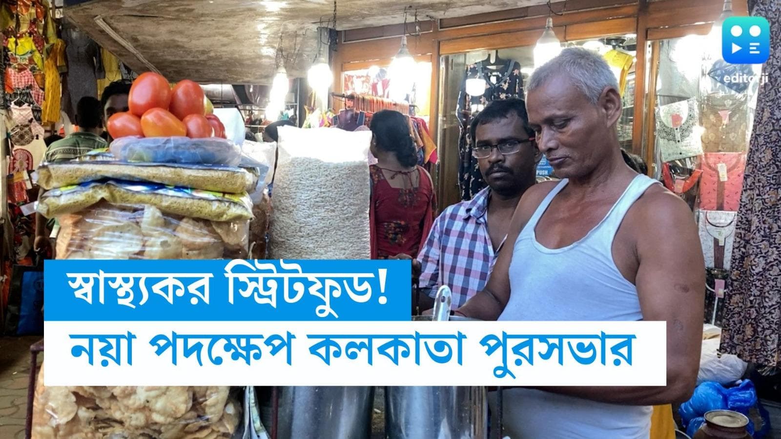 Kolkata Street Food:  স্ট্রিটফুড তাও স্বাস্থ্যকর! নয়া পদক্ষেপ কলকাতা পুরসভার 