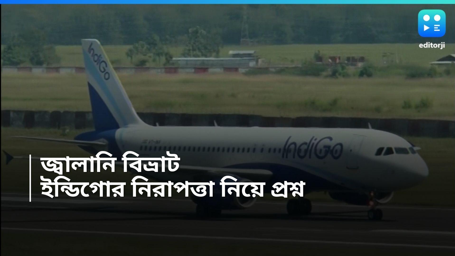 Indigo : বাকি দেড় মিনিটের জ্বালানি, বিমানের জরুরি অবতরণ, ফের প্রশ্নের মুখে ইণ্ডিগোর নিরাপত্তা