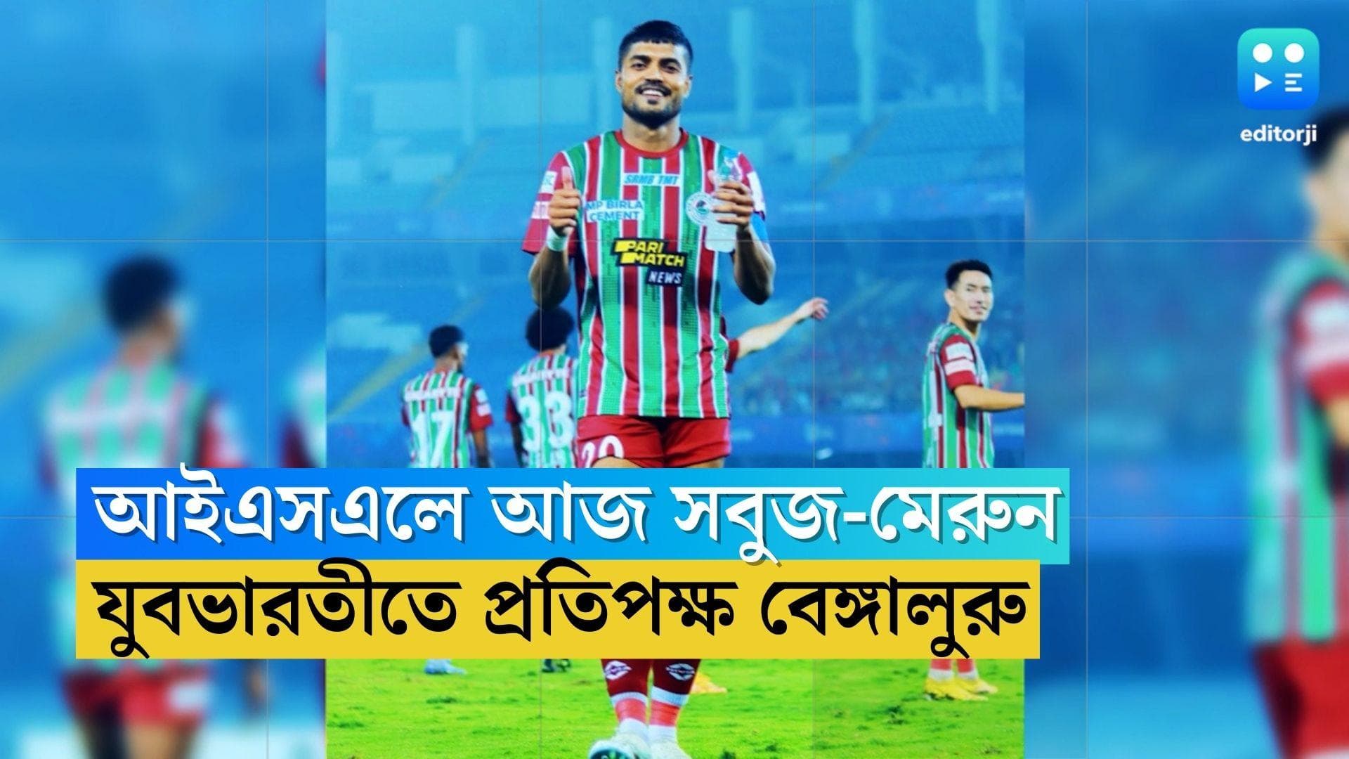 ATK Mohun Bagan : আইএসএলে আজ এটিকে-মোহনবাগান বনাম বেঙ্গালুরু, জিতলেই তিন নম্বরে উঠবে সবুজ-মেরুন