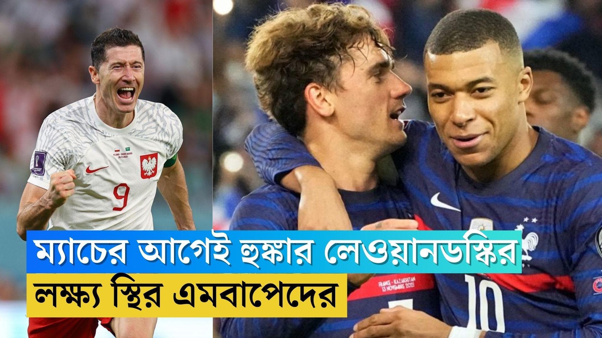 France To Face Poland: ম্যাচের আগে হুঙ্কার লেভানডস্কির, পোল্যান্ডের বিরুদ্ধে সহজ জয়ই লক্ষ্য ফ্রান্সের