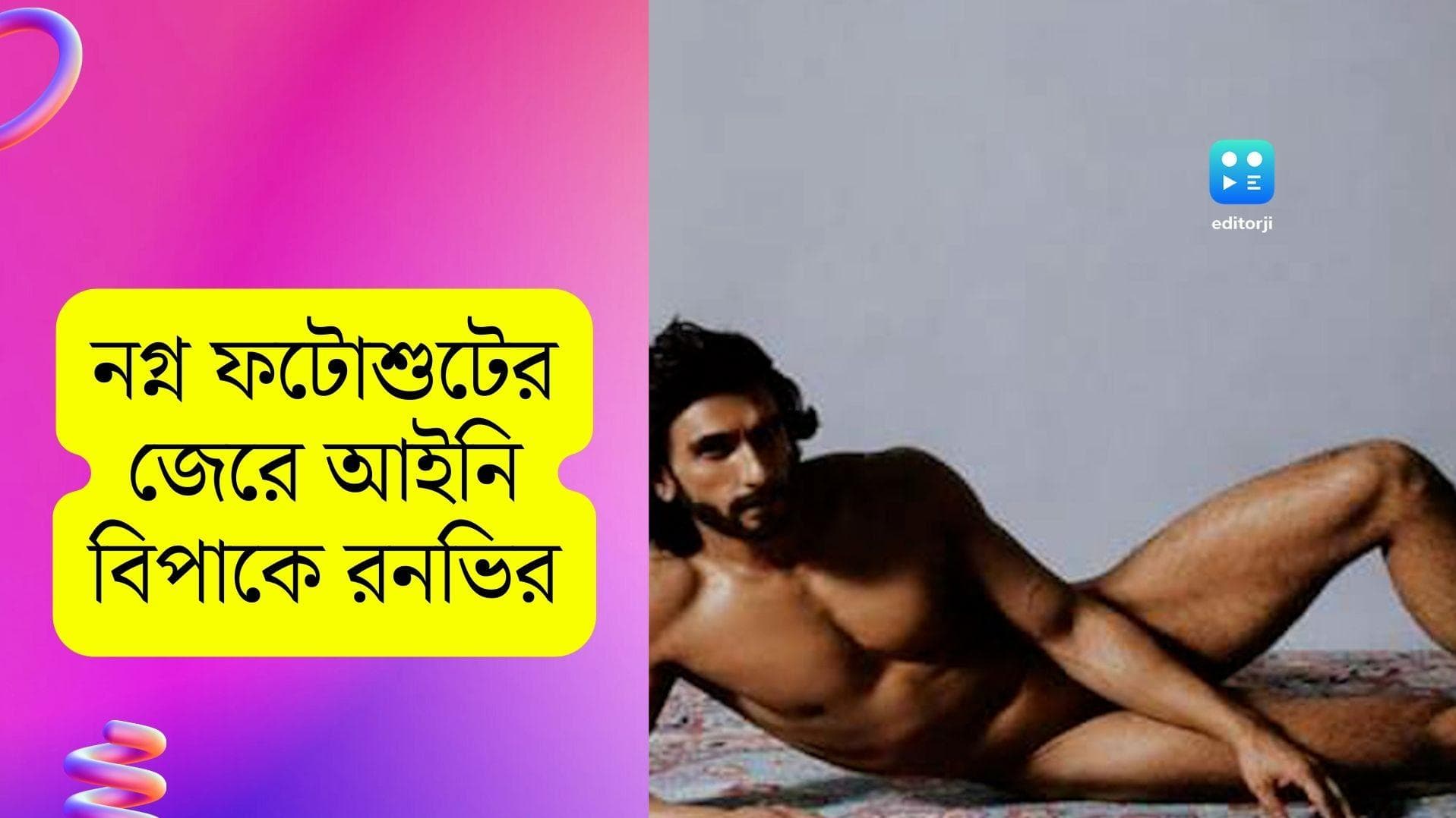 Ranveer Singh: রনভিরের নগ্ন ফটোশ্যুটে 'মহিলাদের ভাবাবেগে আঘাত', অভিনেতার বিরুদ্ধে এফআইআর দায়ের