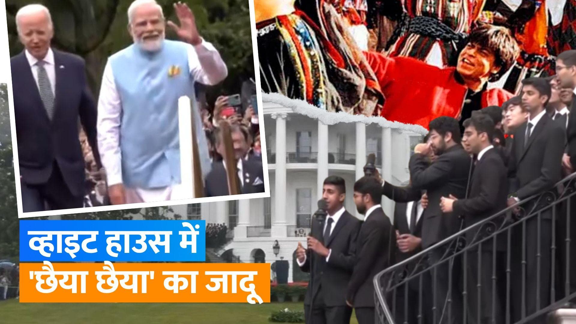 PM Modi के स्वागत में बॉलीवुड गानों से गूंजा व्हाइट हाउस, Shah Rukh Khan का गाना 'छैया छैया' पर थिरके लोग