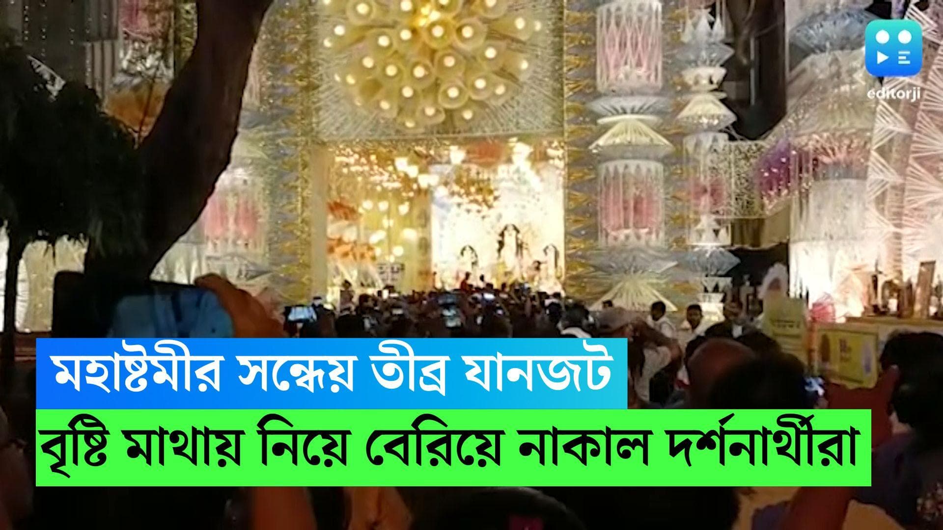 Durga Puja 2022: মহাষ্টমীর সন্ধেয় উত্তর কলকাতায় তীব্র যানজট, বৃষ্টি মাথায় নিয়ে বেরিয়ে নাকাল দর্শনার্থীরা