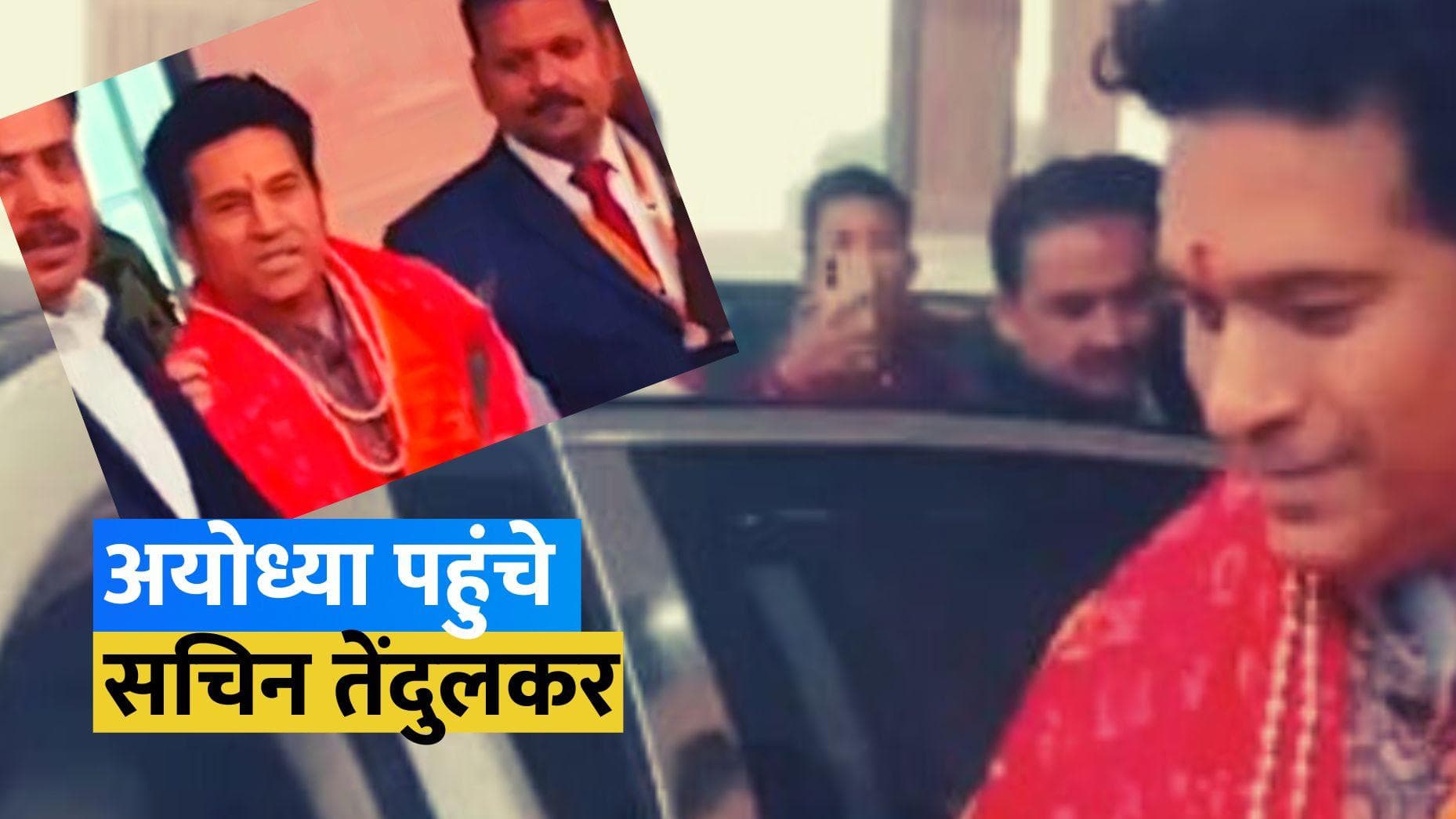 Ram Mandir Pran Pratistha: प्राण प्रतिष्ठा के लिए अयोध्या पहुंचे सचिन तेंदुलकर, रामलला के करेंगे दर्शन