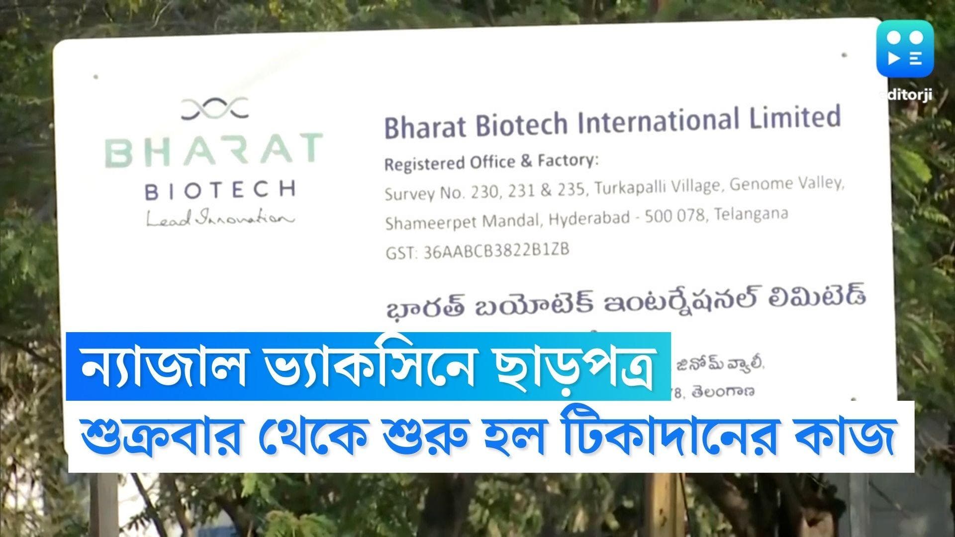 Covid In India: শুক্রবার থেকে শুরু করোনা টিকাদানের কাজ, ভারত বায়োটেকের ন্যাজাল ভ্যাকসিনে ছাড় কেন্দ্রের