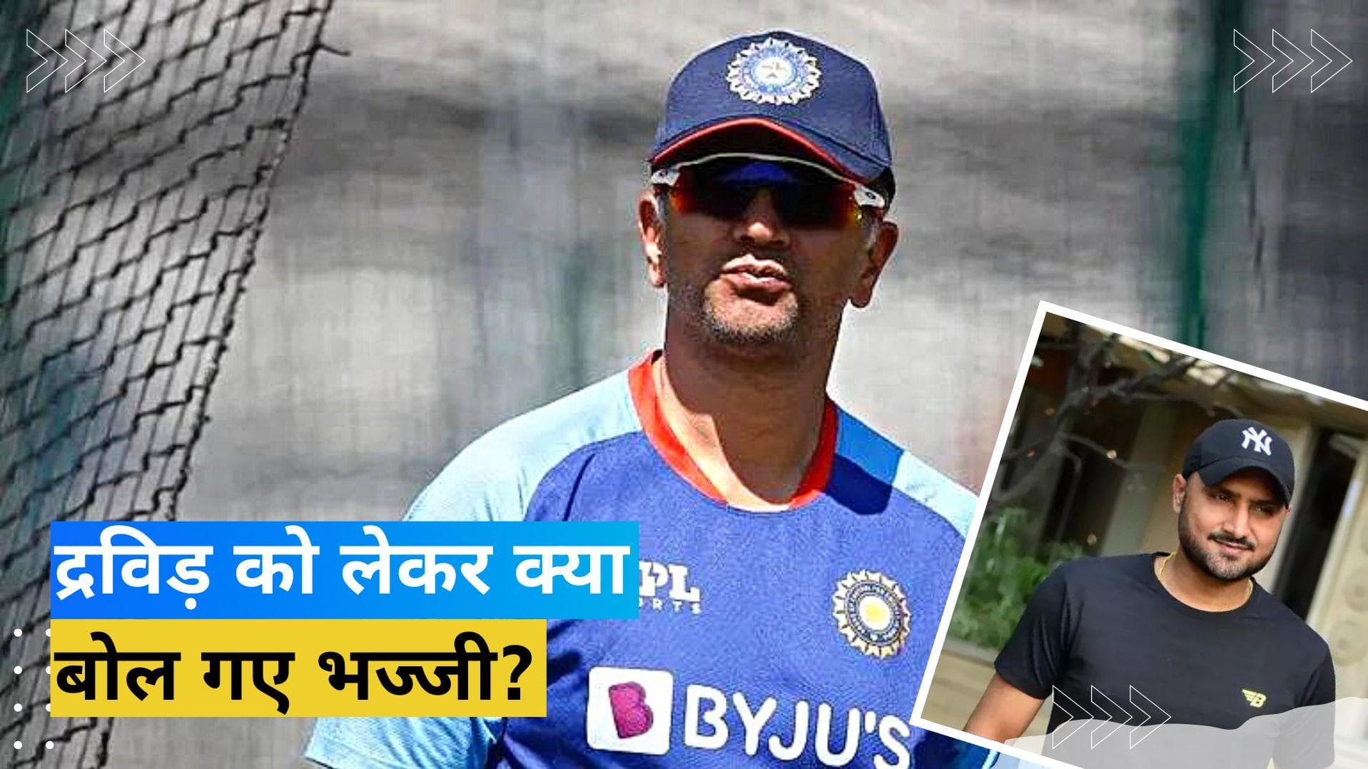 Harbhajan Singh का बड़ा बयान, राहुल द्रविड़ की जगह इस खिलाड़ी को कोच बनाने की कही बात