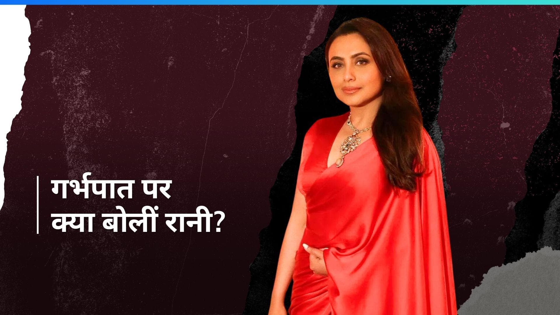 Rani Mukerji ने बयां किया गर्भपात का दर्द, कहा- मुझे दुख है कि बेटी को भाई-बहन नहीं दे पाई...