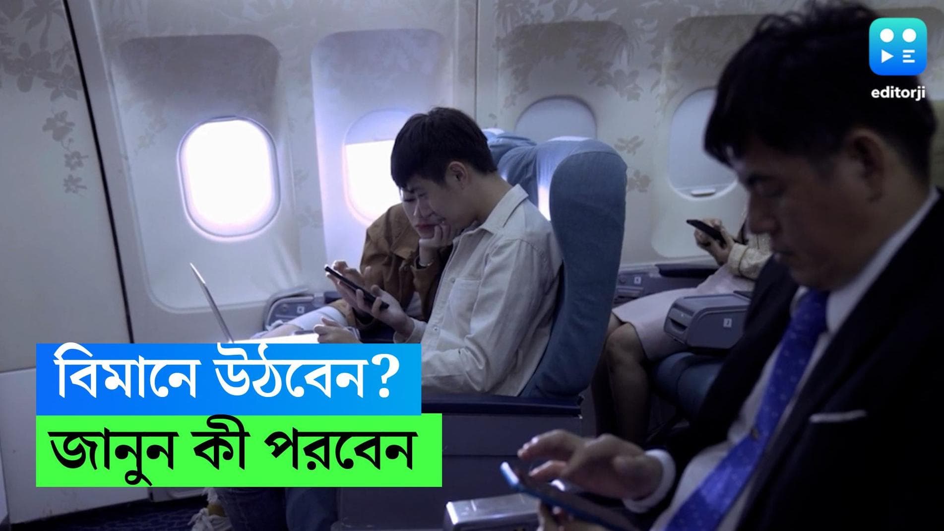 Flight Travel Hacks: বিমানে ওঠার সময় কী কী পরা উচিৎ নয়, জানেন?