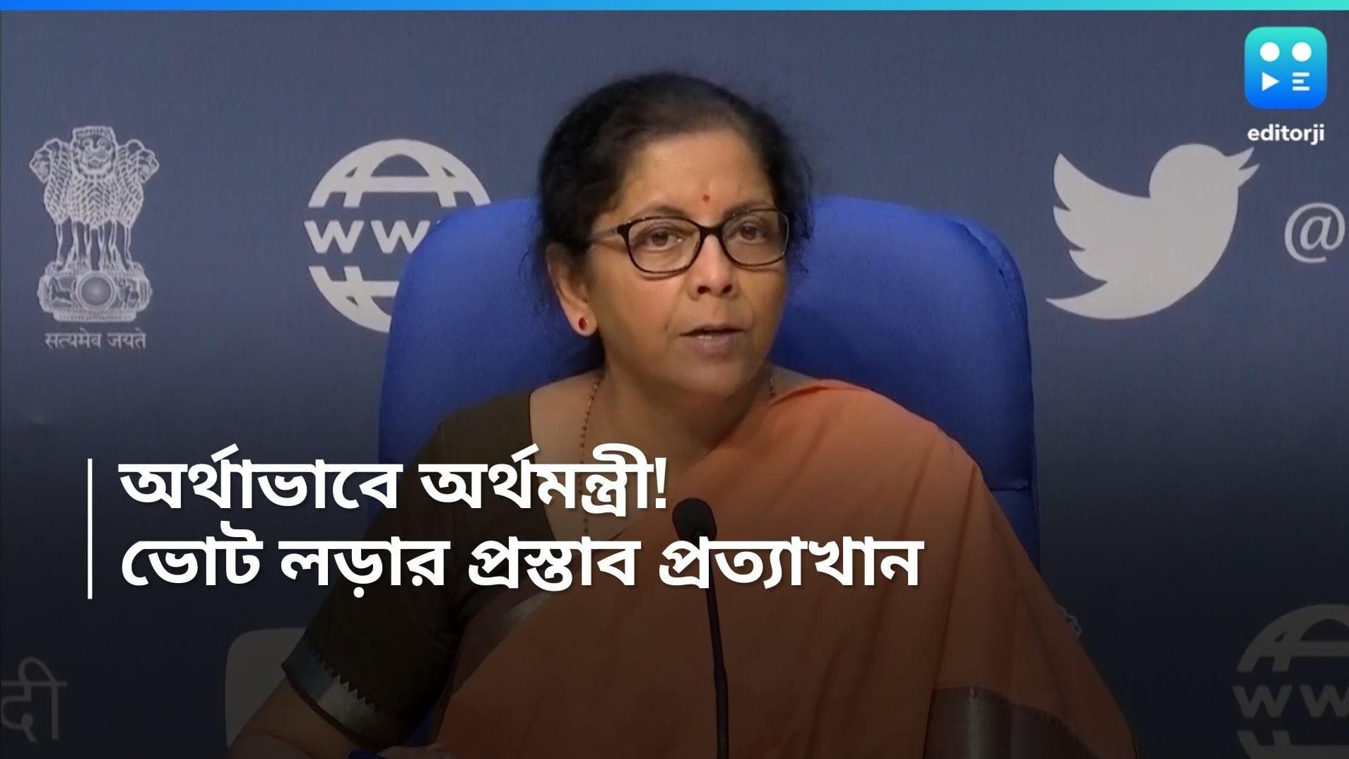 Nirmala Sitharaman: তিনি অর্থমন্ত্রী! অথচ অর্থাভাবের জন্য নিজেই ভোটে দাঁড়াতে পারলেন না নির্মলা সীতারমণ