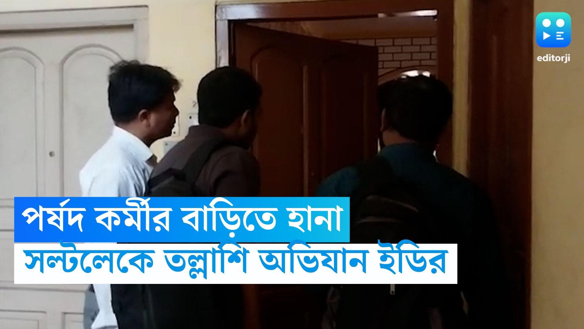 ED Raids in Salt Lake: নিয়োগ দুর্নীতি কাণ্ডে ইডির তল্লাশি, প্রাথমিক পর্ষদের কর্মীর বাড়িতে হানা