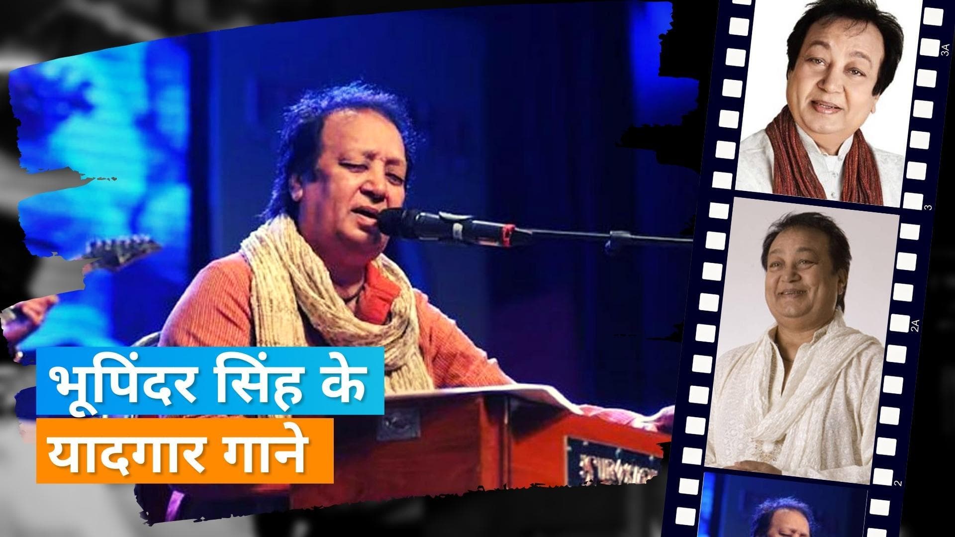 Bhupinder Singh Hit Song: 'दिल ढूंढता है' से लेकर 'हुजूर इस कदर' तक, सुनिए भूपिंदर सिंह के 5 बेस्ट सॉन्ग
