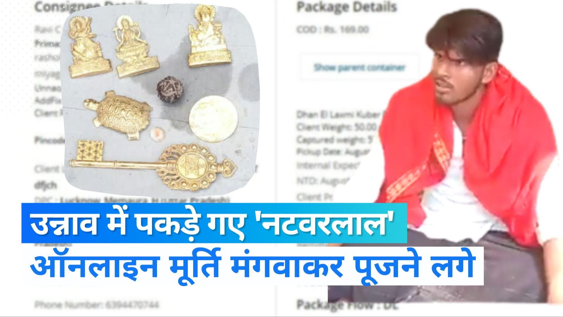 UP News: आस्था के नाम पर ठगी, भगवान की ऑनलाइन मूर्तियां मंगवाकर खेत में दबाईं, जानें कैसे खुली पोल? 