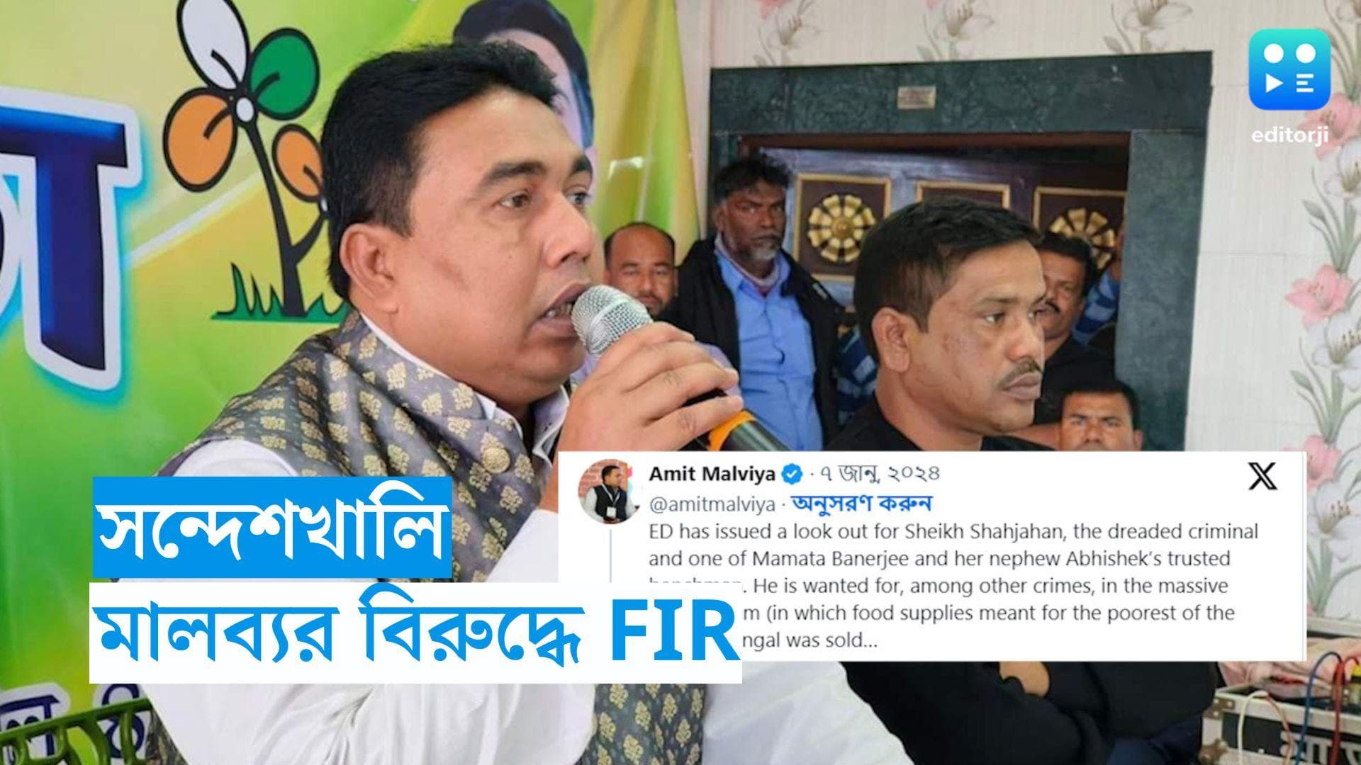 Sandeshkhali Incident : সন্দেশখালি নিয়ে মুখ্যমন্ত্রীকে নিশানা, অমিত মালব্যর বিরুদ্ধে পাল্টা FIR তৃণমূলের