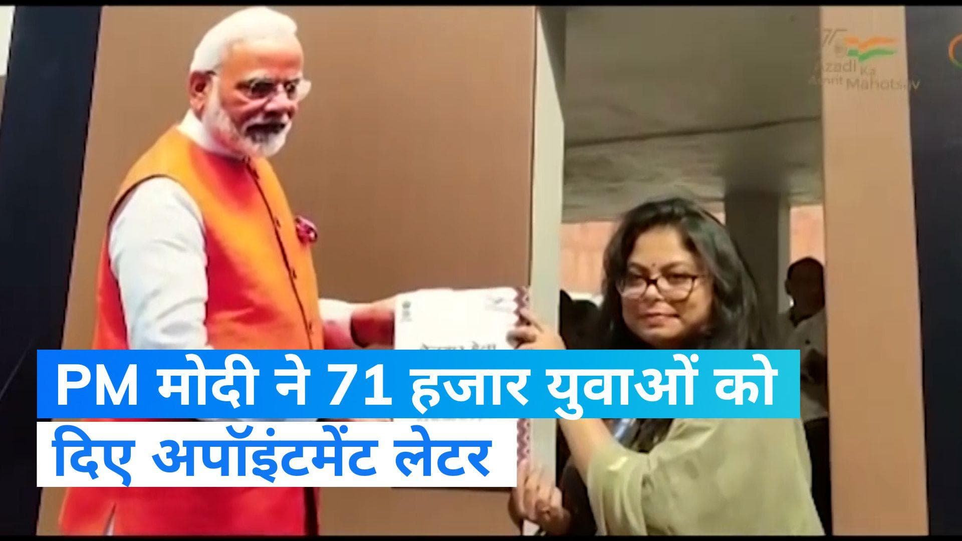 Rozgar Mela: PM मोदी ने 70 हजार से ज्यादा युवाओं को दी नौकरी, बोले- रोजगार देने की प्रक्रिया तेज 