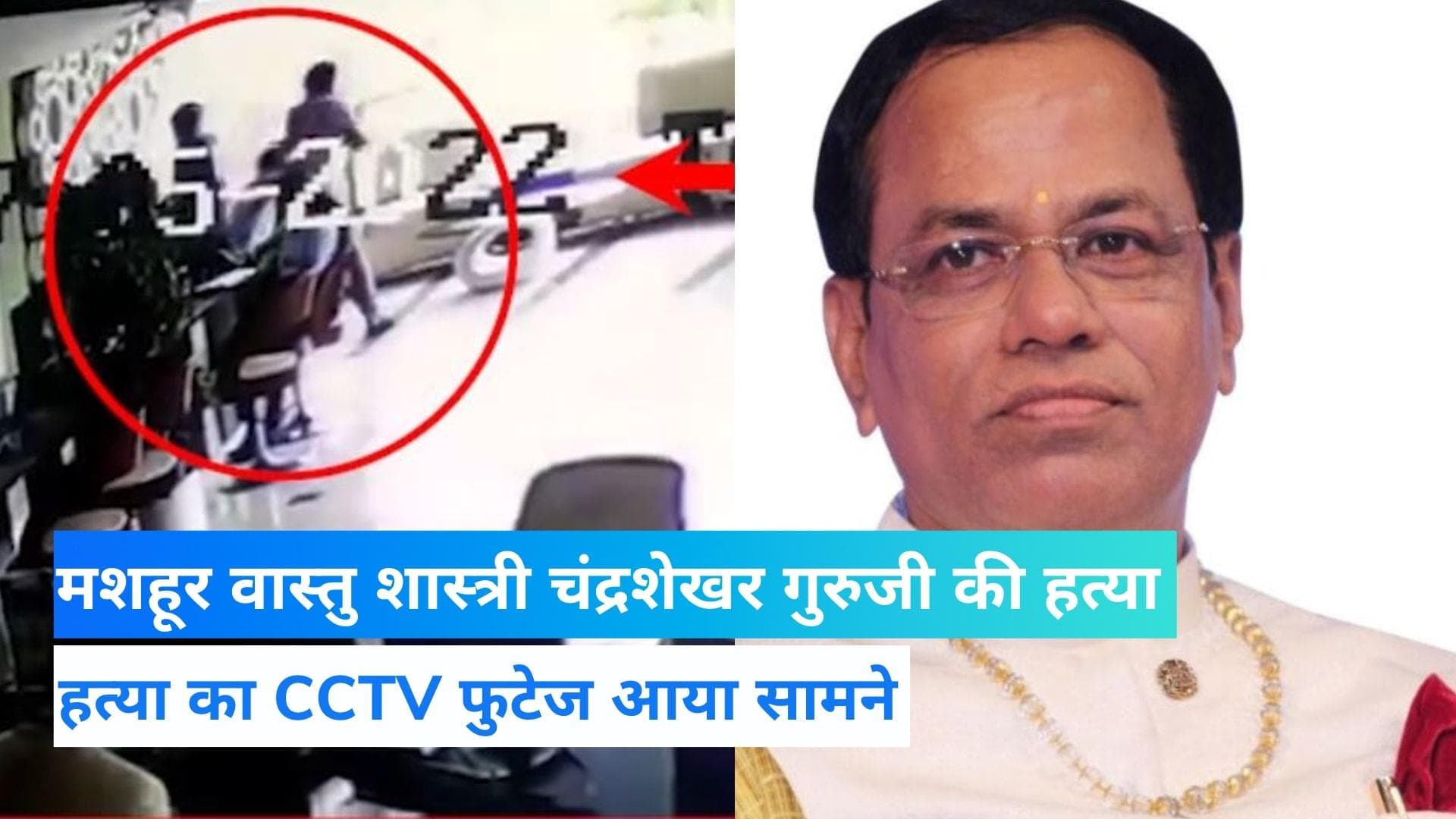 Chandrashekhar guruji Murder: वास्तु शास्त्री चंद्रशेखर गुरुजी की चाकू मारकर हत्या, CCTV फुटेज आया सामने