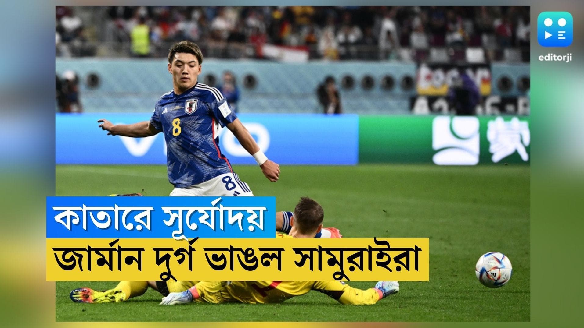 Japan Wins First match: দোহার সন্ধ্যায় এশিয়ান ফুটবলে নতুন সূর্যোদয়, সামুরাই অস্ত্রে পতন জার্মান দুর্গের