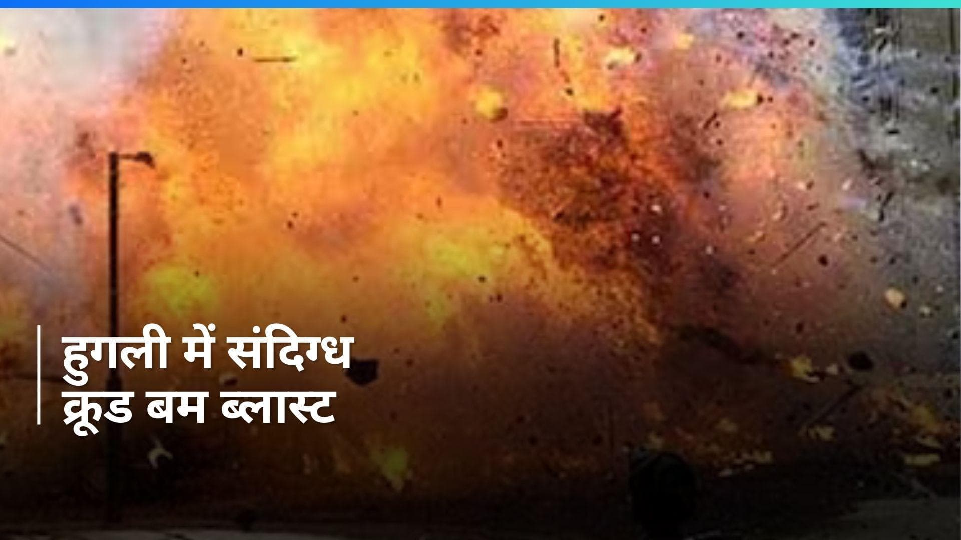 West Bengal: हुगली के पांडुआ में धमाका, एक की मौत, कई घायल