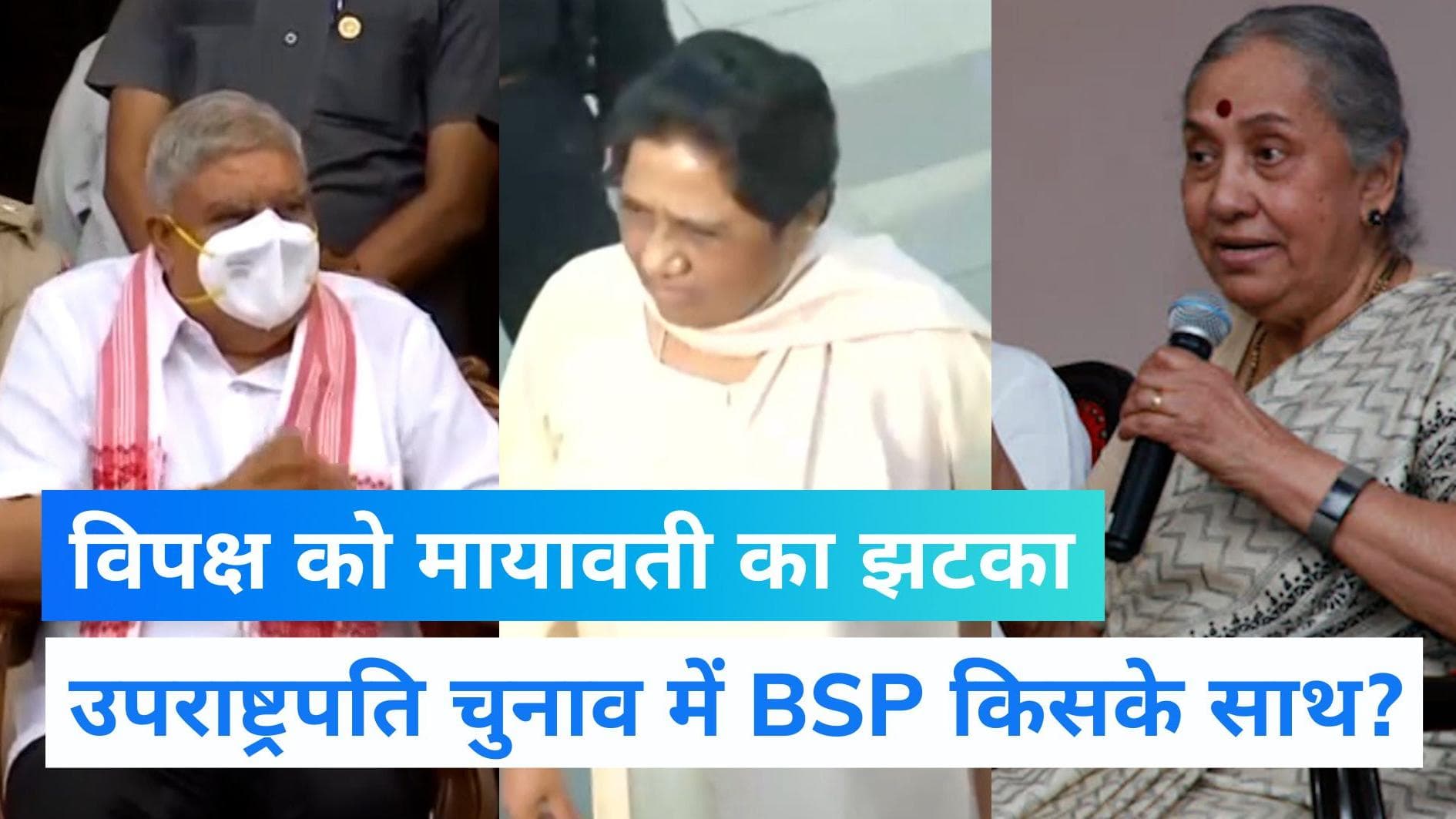 Vice-President Election 2022: मायावती ने विपक्ष को फिर दिया झटका, उपराष्ट्रपति चुनाव में BJP का देंगी साथ