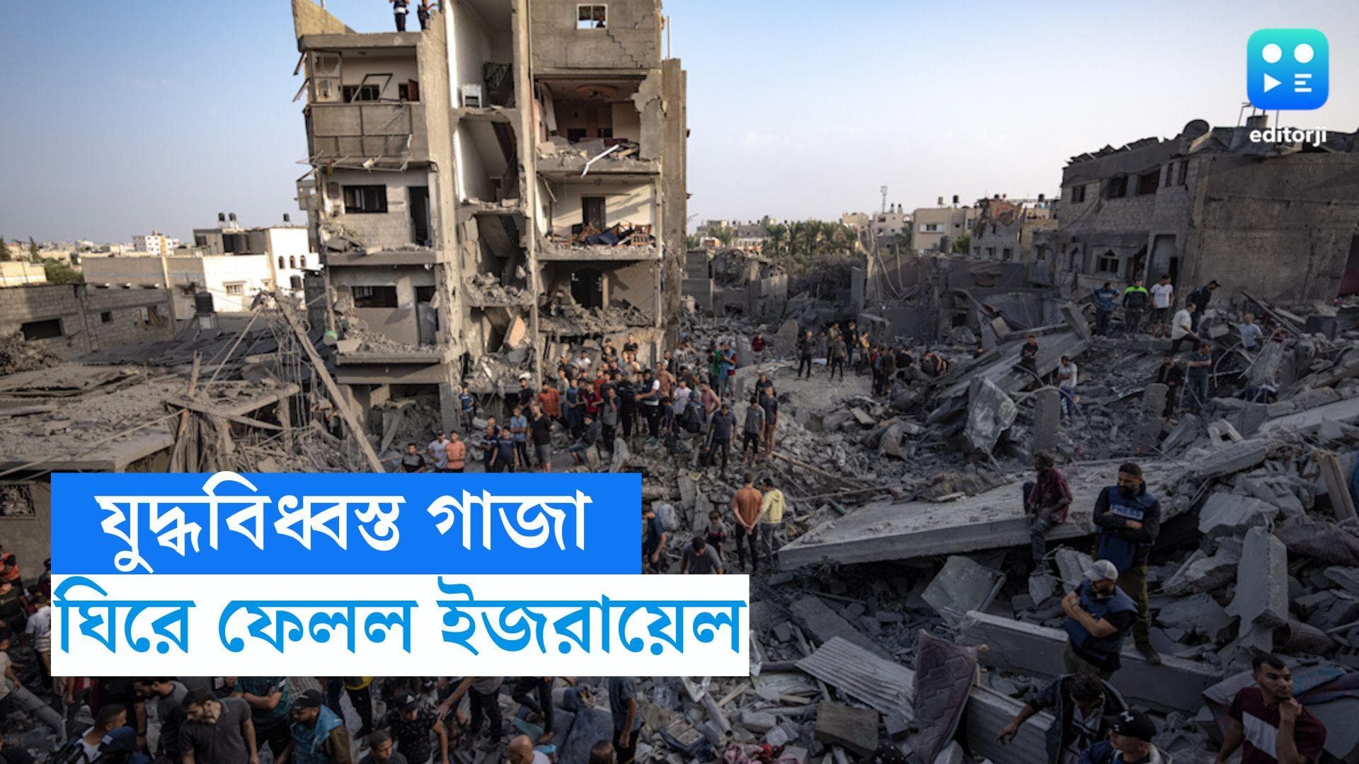 Israel-Palestine Conflic :  পুরো গাজা ভূখন্ডকে ঘিরে ফেলেছে ইজরায়েলি সেনা, জানাল নেতানিয়াহুর দেশ