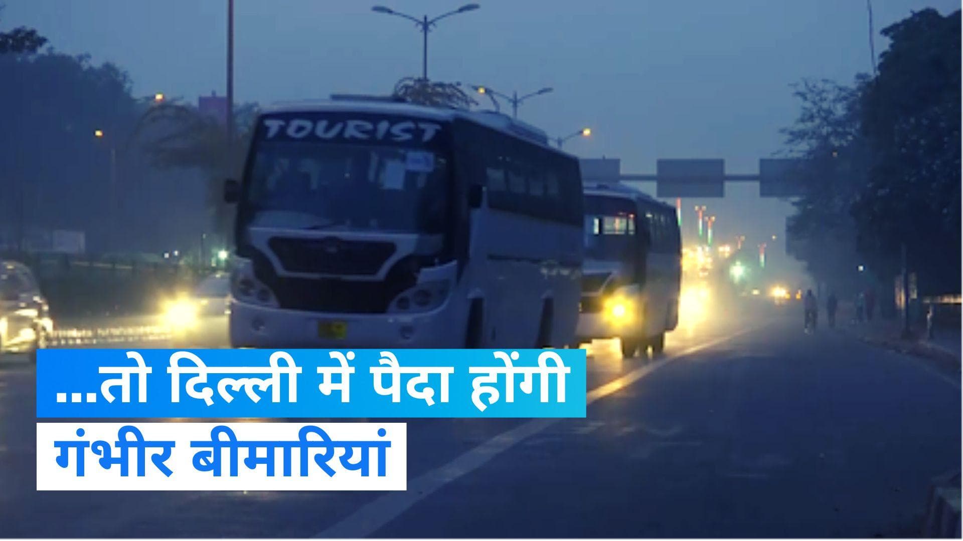Delhi Air Pollution: दिल्ली की हवा में कोई सुधार नहीं! डरा रही एक्सपर्ट्स की ये आशंका