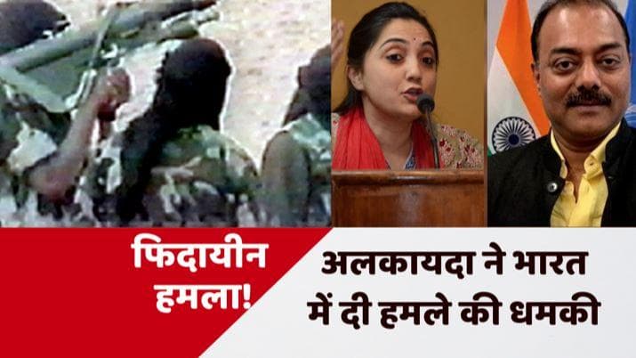 Nupur Sharma Controversy: अब आतंकी ग्रुप अलकायदा की भी एंट्री, भारत में आत्मघाती हमले की दी धमकी