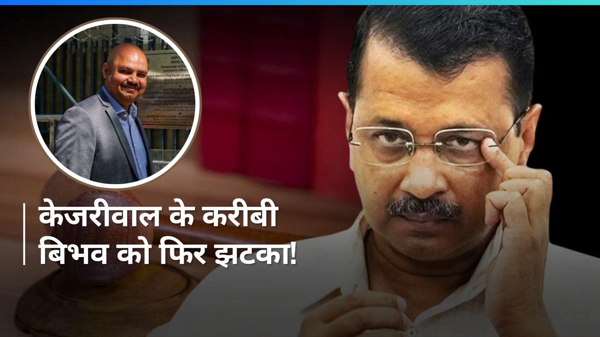 Swati Maliwal Assault Case: Kejriwal के करीबी बिभव कुमार को कोर्ट ने दिया एक और झटका, देखें 