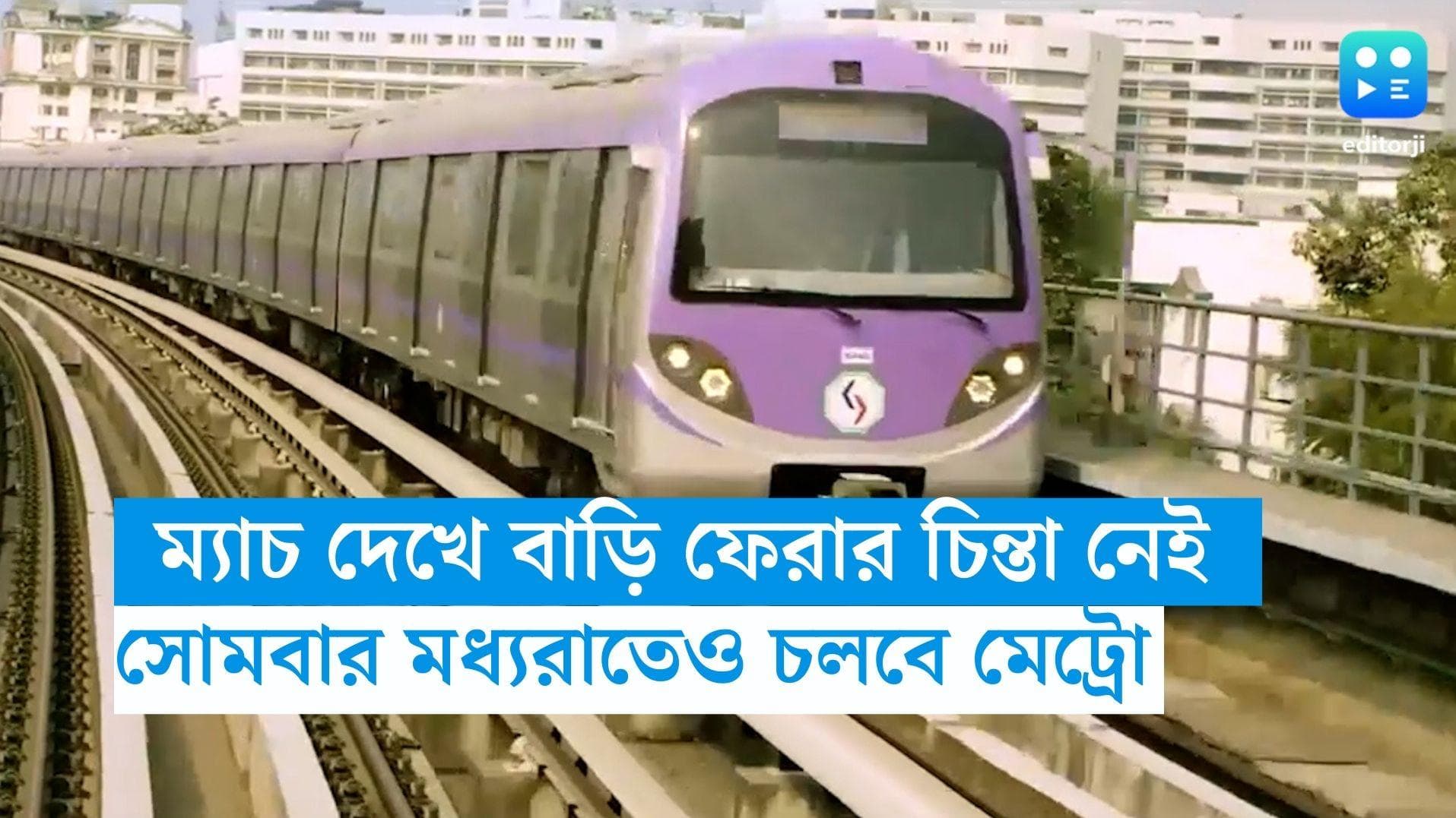 IPL 2023 Metro Service :কলকাতার ম্যাচ দেখবে বাড়ি ফেরার চিন্তা নেই, সোমবার মধ্যরাতেও চলবে মেট্রো 
