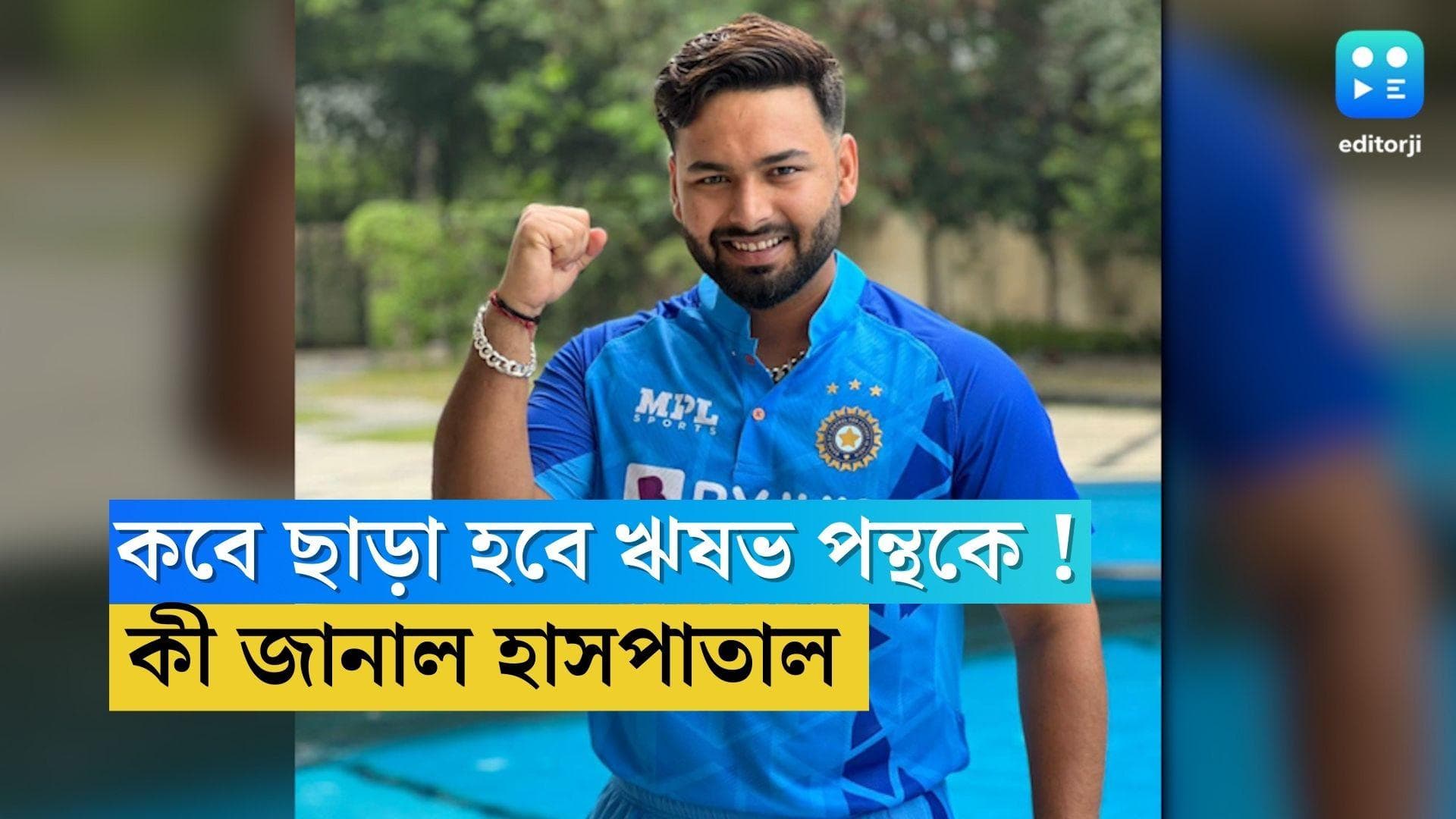 Rishabh Pant Health Update: সার্জারির পর পর্যবেক্ষণে আছেন, কবে ডিসচার্জ করা হবে ঋষভ পন্থকে !