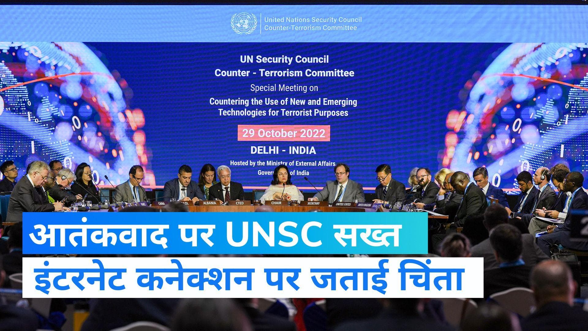 UNSC Meeting: दिल्ली घोषणापत्र में UNSC की समिति ने आतंकवाद को ‘कतई बर्दाश्त नहीं करने’ की अपील की