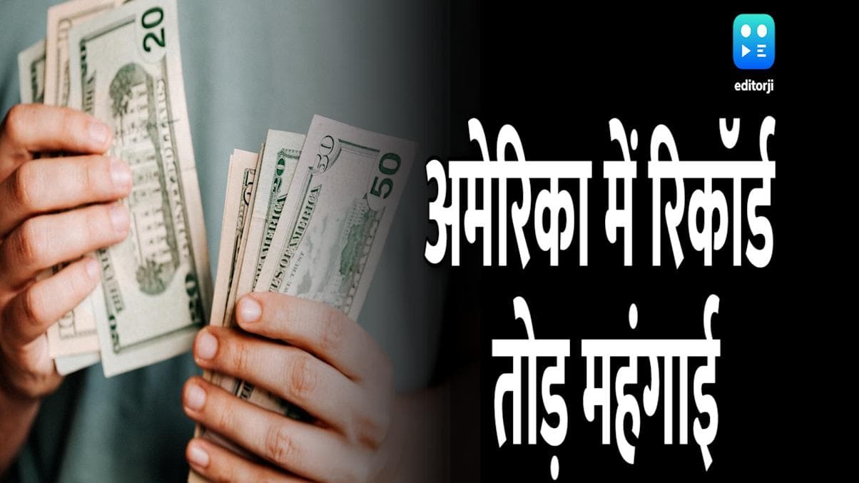 अमेरिका में रिकॉर्ड तोड़ महंगाई ने बिगाड़ा खाने-रहने का भी बजट, पिछले 40 सालों में सबसे ज्यादा महंगाई