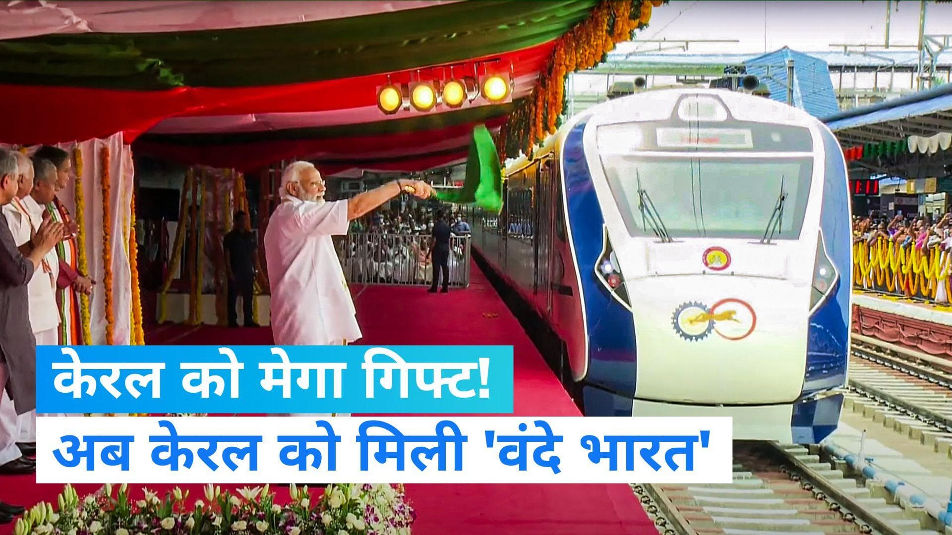 Vande Bharat Train: अब केरल को मिली 'वंदे भारत', PM मोदी ने ट्रेन में बच्चों के साथ किया संवाद