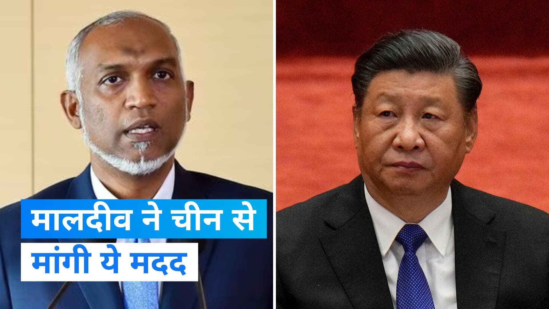 Maldives: भारत से संघर्ष के बीच मालदीव के राष्ट्रपति ने चीन से की ये अपील
