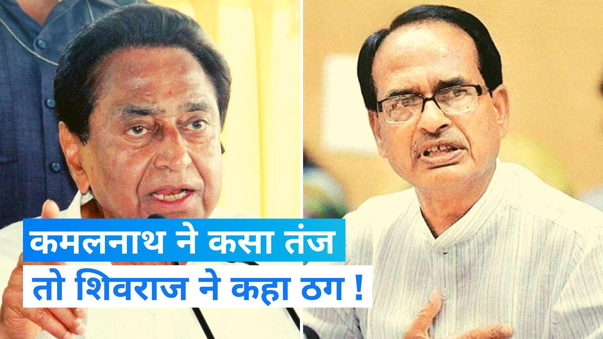 MP Election: कमलनाथ का निशाना- ‘शिखर से शून्य’पर पहुंचेगी BJP, शिवराज बोले- गांधी परिवार को ठग रहे कमलनाथ