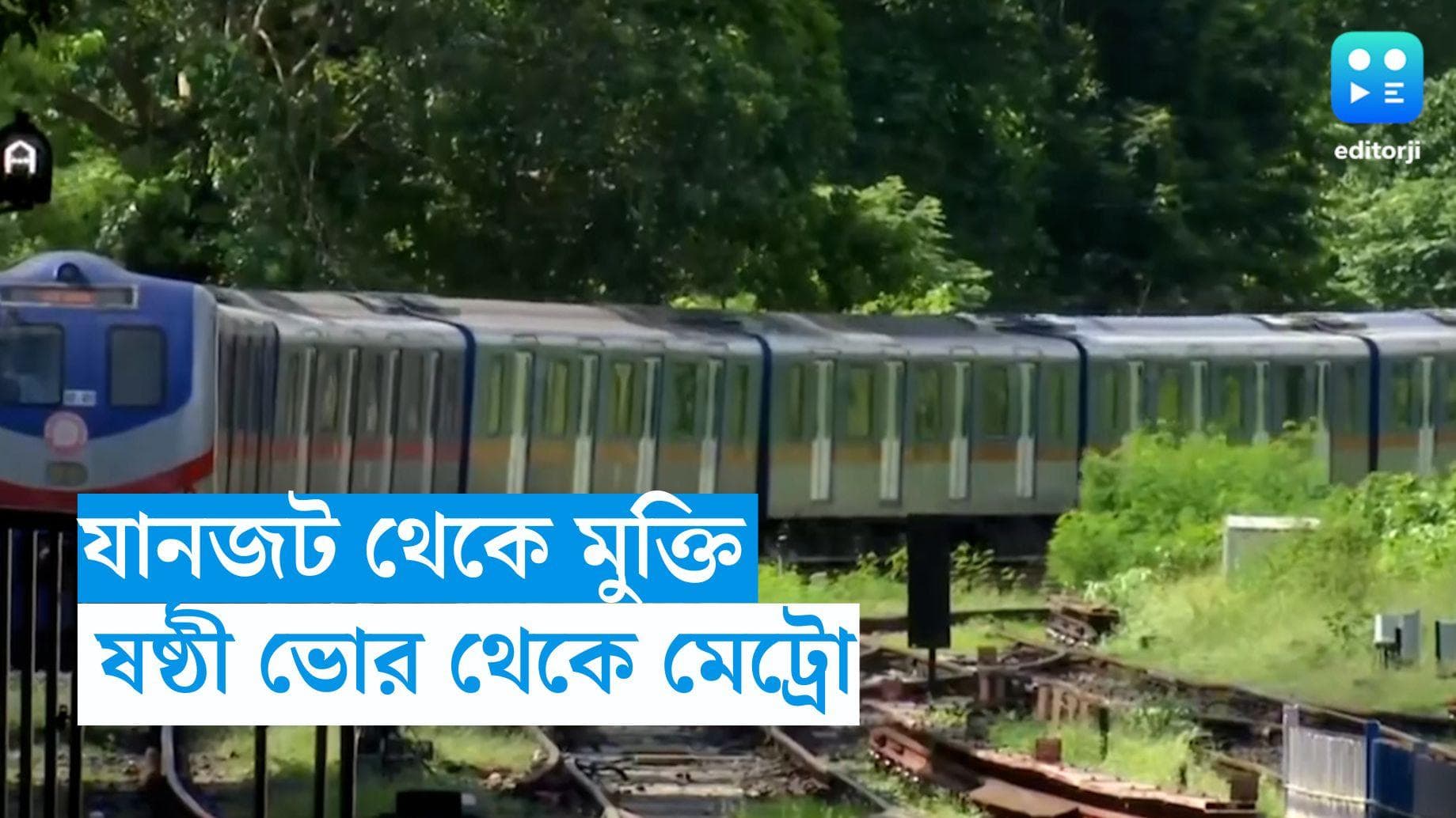 Durga Puja Metro: ষষ্ঠীতে ভোর থেকে মেট্রো, যানজট এড়িয়ে দেখা যাবে ঠাকুর