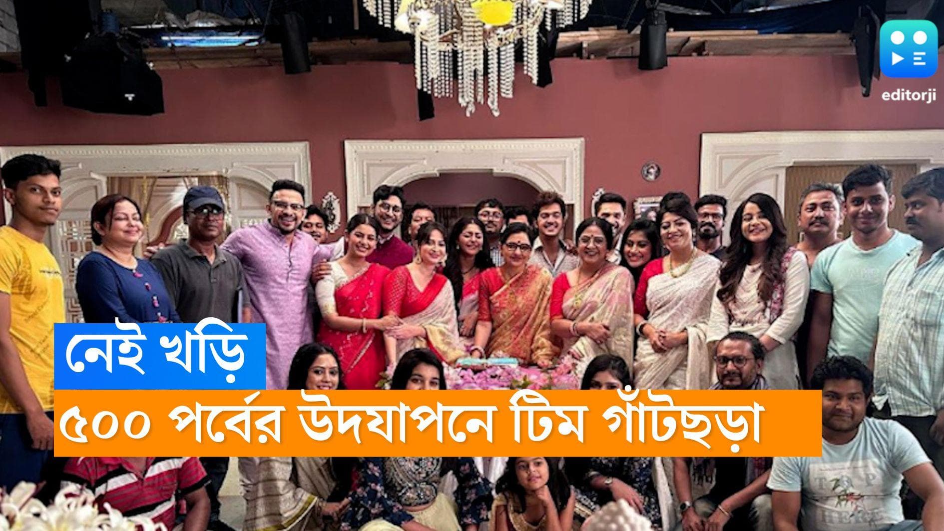 Gantchora 500 Episods: ‘অনেকে এই ফ্রেমে আছে আবার অনেকে নেই ',খড়িকে ছাড়াই ৫০০ পর্বের উদযাপনে টিম 'গাঁটছড়া'